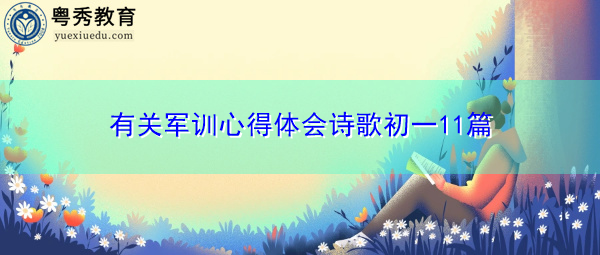 有关军训心得体会诗歌初一11篇