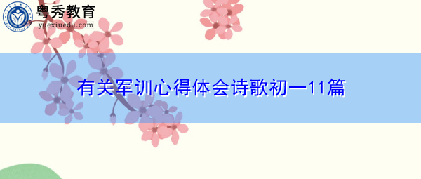 有关军训心得体会诗歌初一11篇