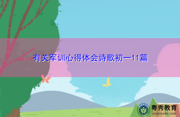有关军训心得体会诗歌初一11篇