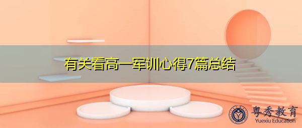 有关看高一军训心得7篇总结 有关看高一军训心得7篇总结