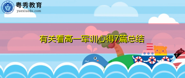 有关看高一军训心得7篇总结 有关看高一军训心得7篇总结