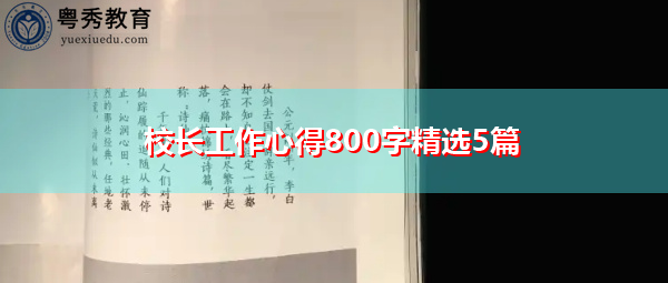 校长工作心得800字精选5篇 校长工作心得800字精选5篇