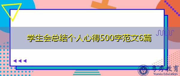 学生会总结个人心得500字范文6篇 学生会总结个人心得500字范文6篇
