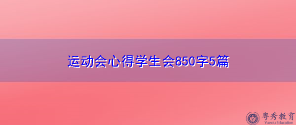 运动会心得学生会850字5篇
