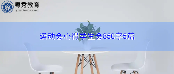 运动会心得学生会850字5篇