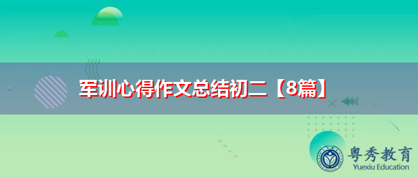 军训心得作文总结初二【8篇】 军训心得作文总结初二【8篇】