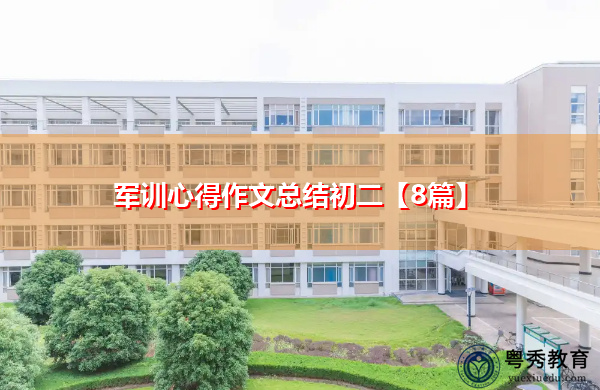 军训心得作文总结初二【8篇】 军训心得作文总结初二【8篇】