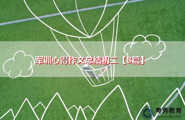 军训心得作文总结初二【8篇】 军训心得作文总结初二【8篇】