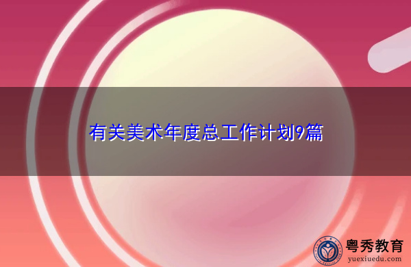 有关美术年度总工作计划9篇