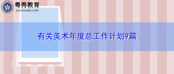 有关美术年度总工作计划9篇