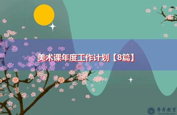 美术课年度工作计划【8篇】 美术课年度工作计划【8篇】