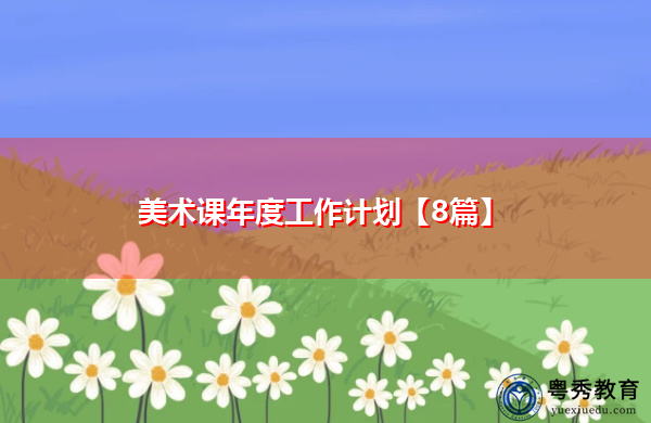 美术课年度工作计划【8篇】 美术课年度工作计划【8篇】