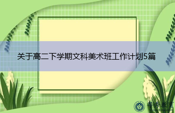 关于高二下学期文科美术班工作计划5篇