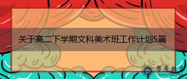 关于高二下学期文科美术班工作计划5篇