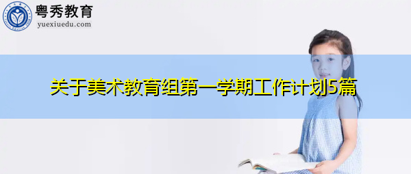 关于美术教育组第一学期工作计划5篇