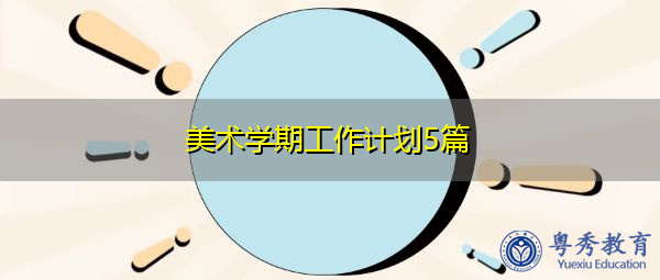 美术学期工作计划5篇