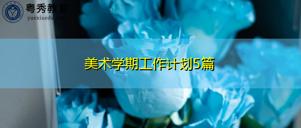 美术学期工作计划5篇