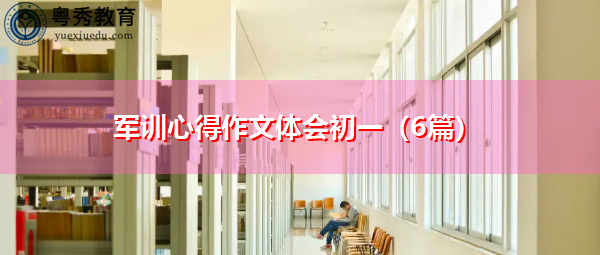 军训心得作文体会初一（6篇）