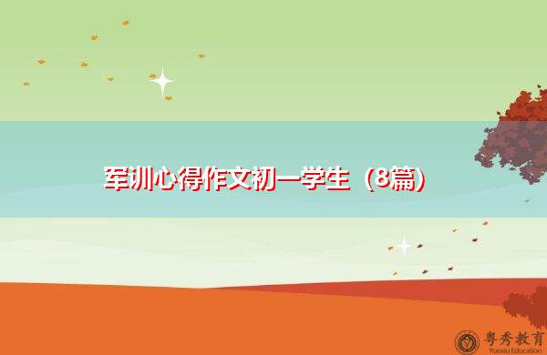 军训心得作文初一学生(8篇) 军训心得作文初一学生(8篇)