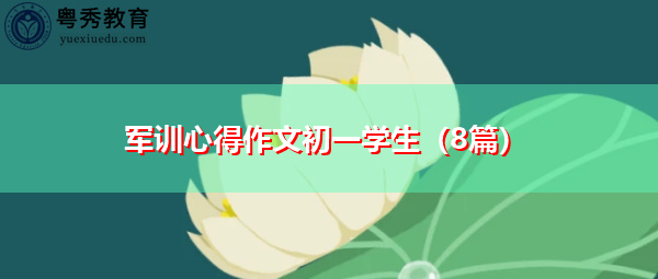 军训心得作文初一学生(8篇) 军训心得作文初一学生(8篇)