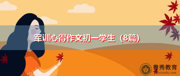 军训心得作文初一学生(8篇) 军训心得作文初一学生(8篇)