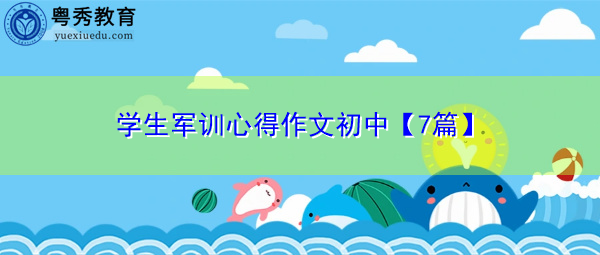学生军训心得作文初中【7篇】 学生军训心得作文初中【7篇】