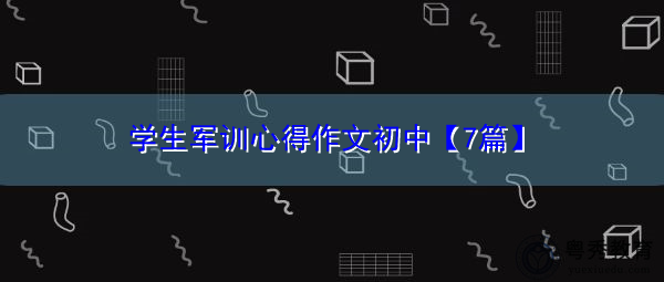 学生军训心得作文初中【7篇】 学生军训心得作文初中【7篇】