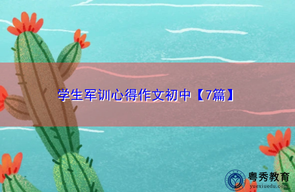 学生军训心得作文初中【7篇】 学生军训心得作文初中【7篇】