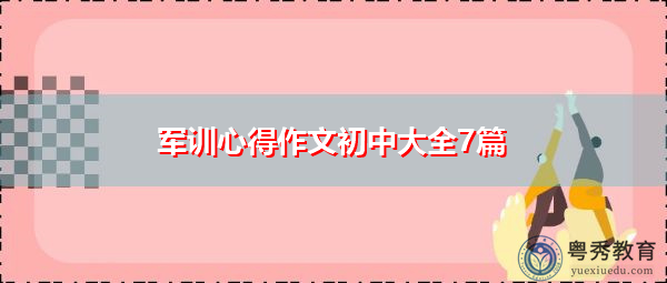 军训心得作文初中大全7篇