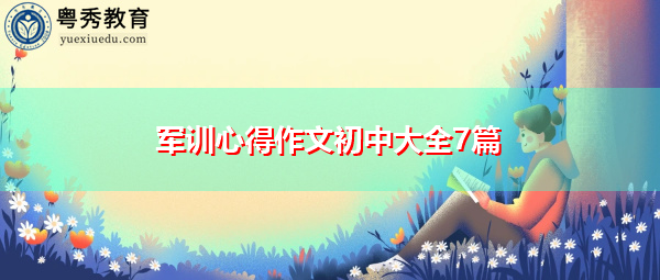 军训心得作文初中大全7篇