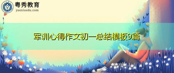 军训心得作文初一总结模板9篇 军训心得作文初一总结模板9篇