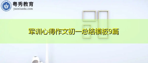 军训心得作文初一总结模板9篇 军训心得作文初一总结模板9篇