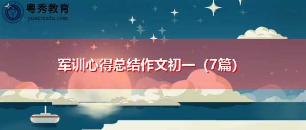 军训心得总结作文初一(7篇) 军训心得总结作文初一(7篇)