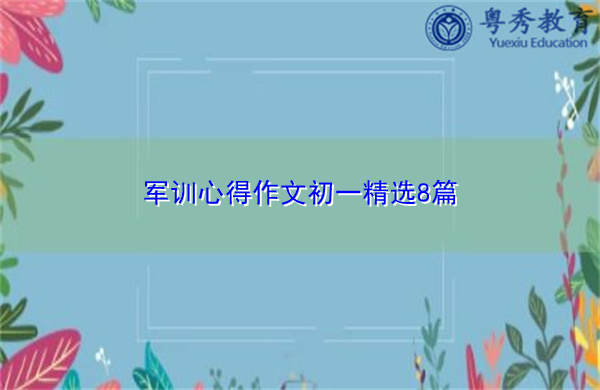 军训心得作文初一精选8篇 军训心得作文初一精选8篇