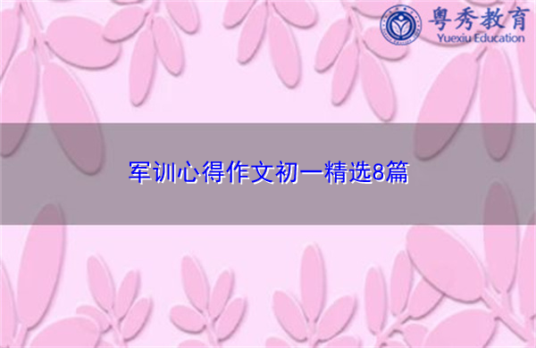 军训心得作文初一精选8篇 军训心得作文初一精选8篇
