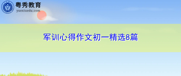 军训心得作文初一精选8篇 军训心得作文初一精选8篇