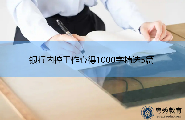 银行内控工作心得1000字精选5篇 银行内控工作心得1000字精选5篇