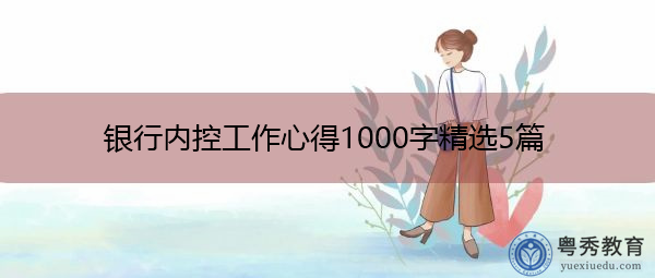 银行内控工作心得1000字精选5篇 银行内控工作心得1000字精选5篇