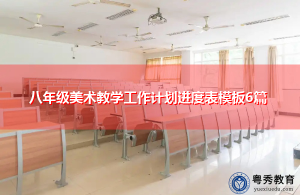 八年级美术教学工作计划进度表模板6篇 八年级美术教学工作计划进度表模板6篇