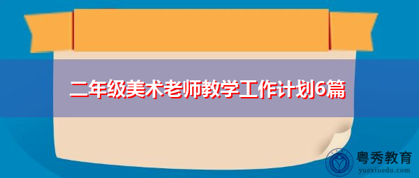 二年级美术老师教学工作计划6篇 二年级美术老师教学工作计划6篇