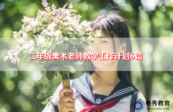 二年级美术老师教学工作计划6篇 二年级美术老师教学工作计划6篇