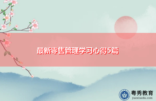 最新零售管理学习心得5篇 最新零售管理学习心得5篇