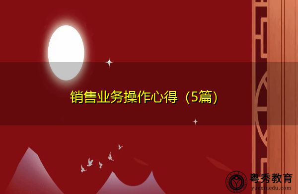 销售业务操作心得（5篇）