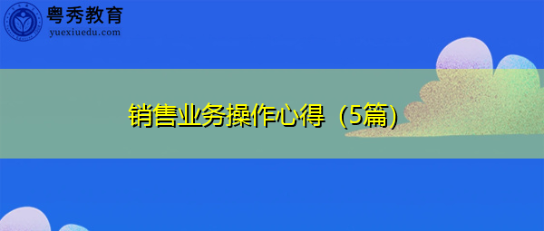 销售业务操作心得（5篇）