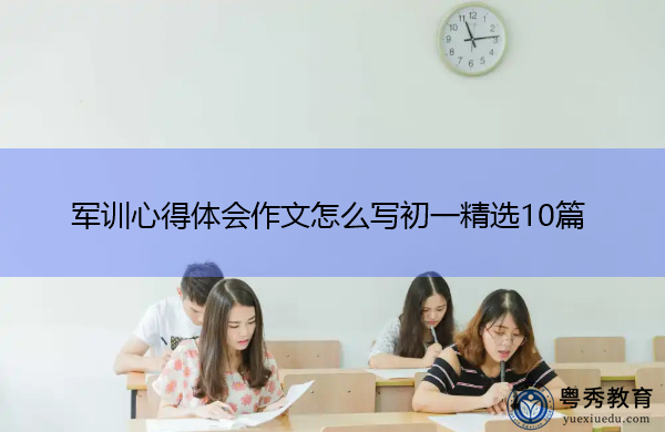 军训心得体会作文怎么写初一精选10篇