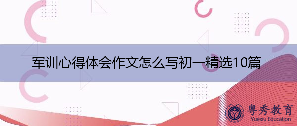 军训心得体会作文怎么写初一精选10篇
