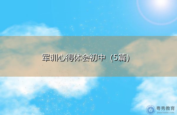 军训心得体会初中(5篇) 军训心得体会初中(5篇)