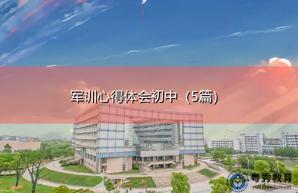 军训心得体会初中(5篇) 军训心得体会初中(5篇)
