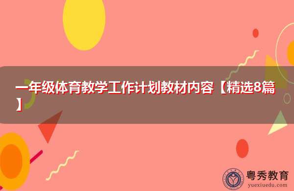 一年级体育教学工作计划教材内容【精选8篇】 一年级体育教学工作计划教材内容【精选8篇】