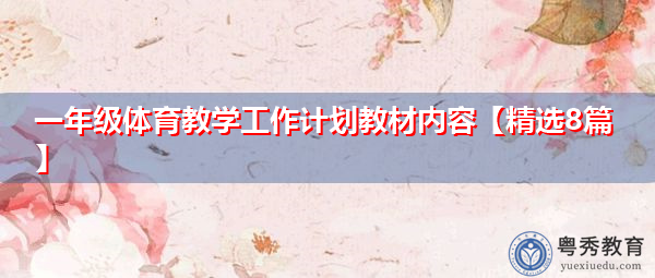 一年级体育教学工作计划教材内容【精选8篇】 一年级体育教学工作计划教材内容【精选8篇】